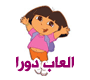 العاب دورا