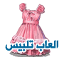 العاب تلبيس