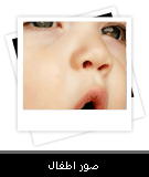 صور اطفال